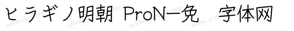 ヒラギノ明朝 ProN字体转换